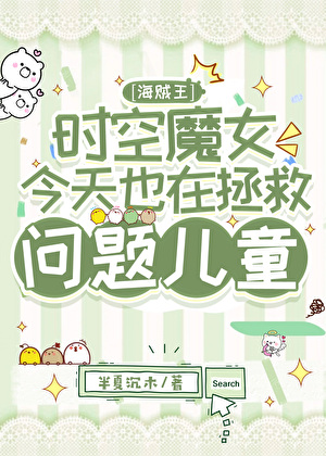 [海贼王]时空魔女今天也在拯救问题儿童