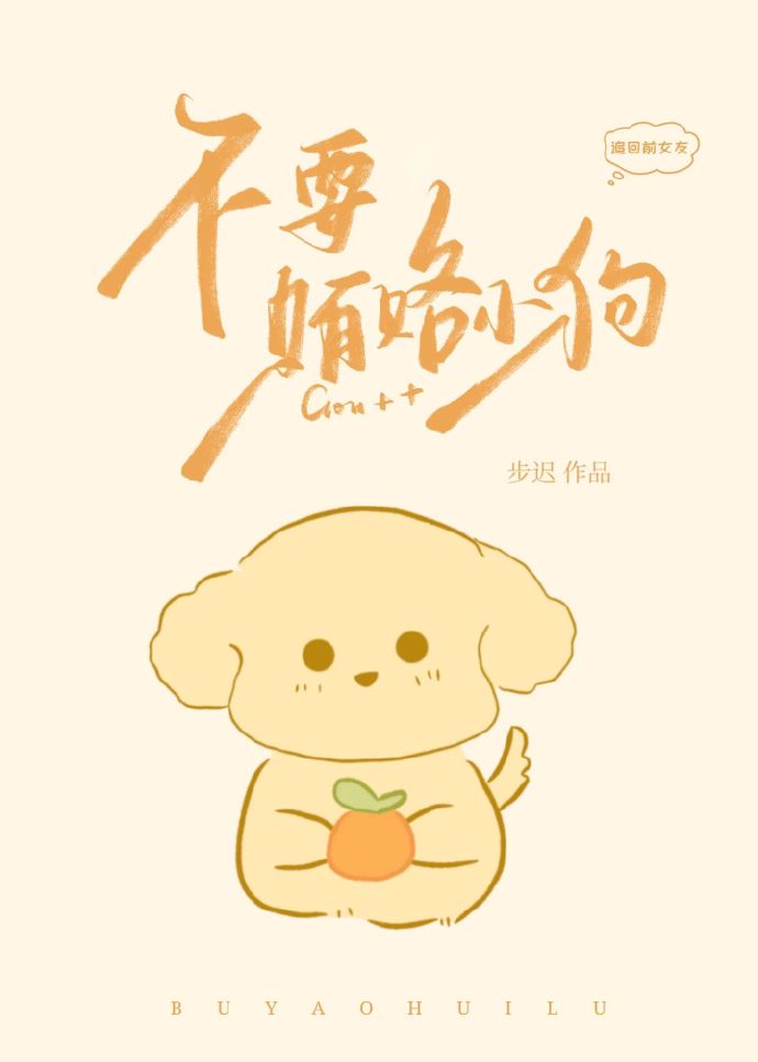 不要贿赂小狗