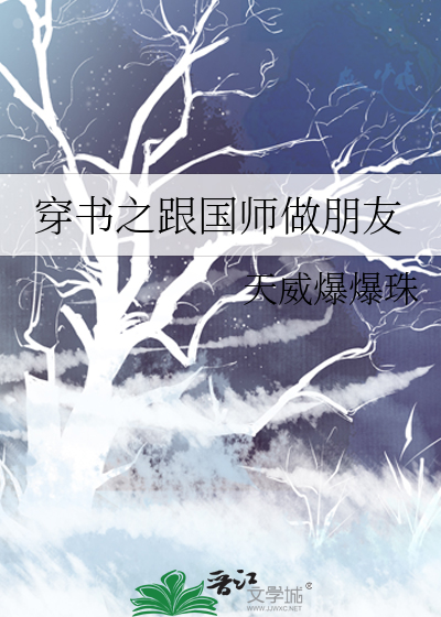 穿书之跟国师做朋友