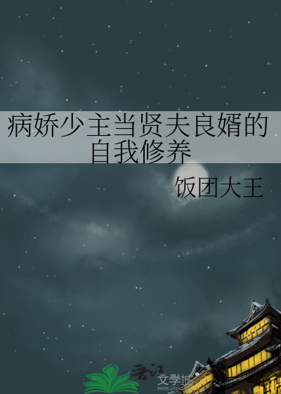 病娇少主当贤夫良婿的自我修养