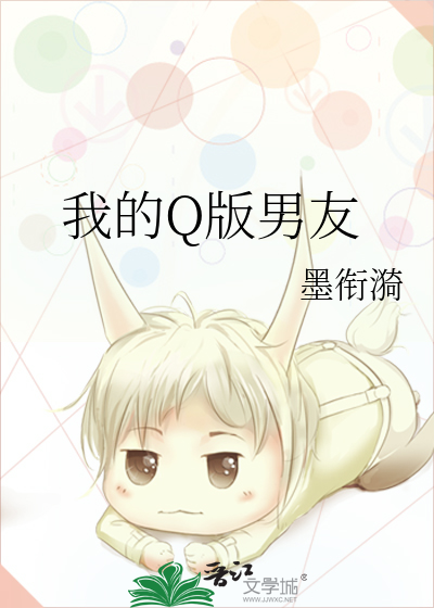 我的Q版男友