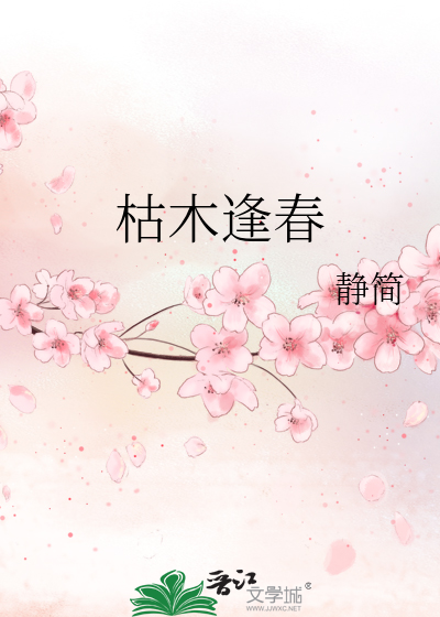 枯木逢春