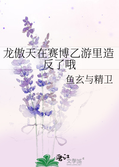 龙傲天在赛博乙游里造反了哦