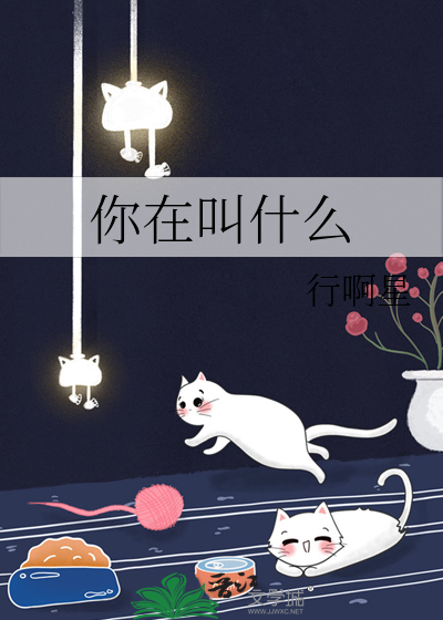 你在叫什么