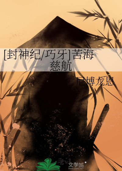 [封神纪/巧牙]苦海慈航