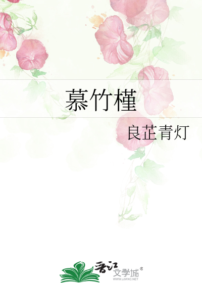 慕竹槿