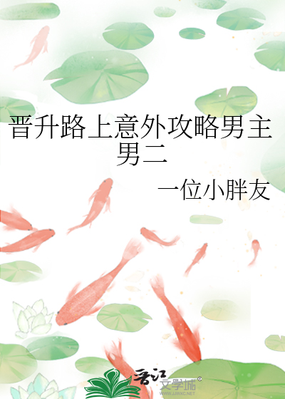 晋升路上意外攻略男主男二