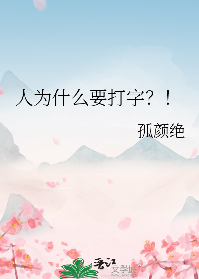 人为什么要打字？！