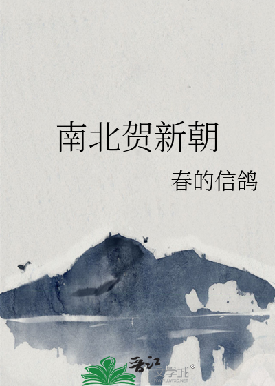 南北贺新朝