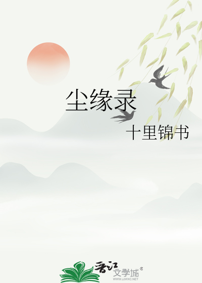 尘缘录
