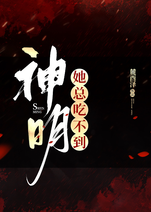 神明她总吃不到[快穿gl]