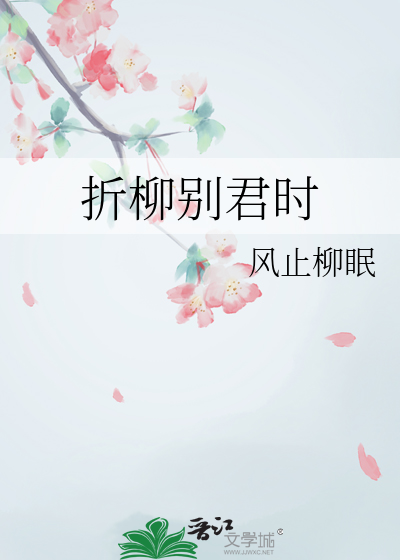 折柳别君时