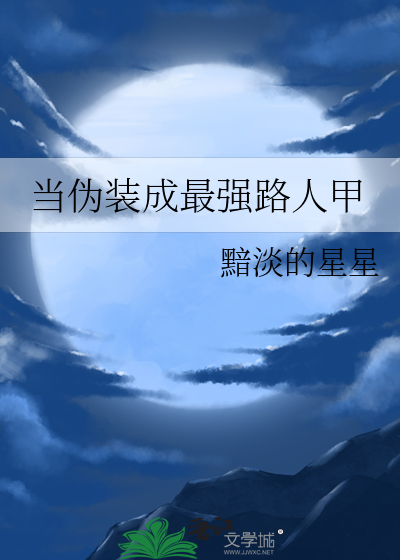 当伪装成最强路人甲