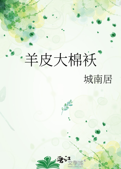 羊皮大棉袄