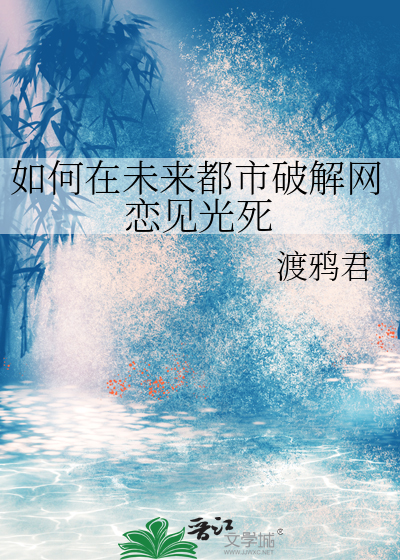 如何在未来都市破解网恋见光死