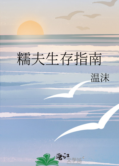 糯夫生存指南