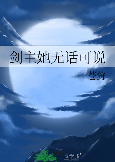 剑主她无话可说
