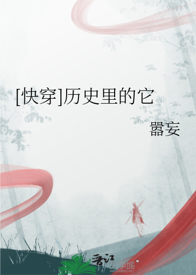 [快穿]历史里的它