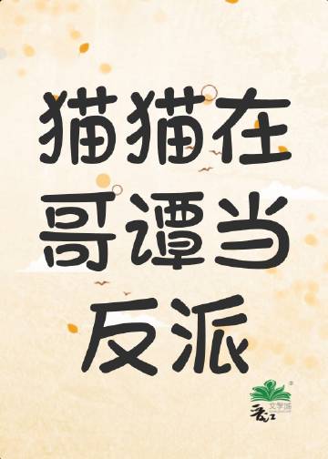 [综英美]猫猫在哥谭当反派