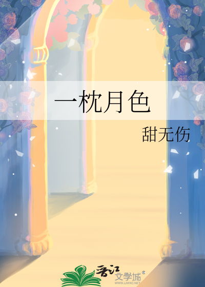 一枕月色