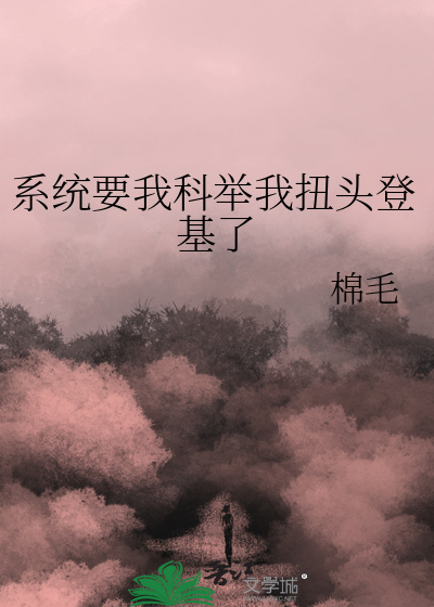系统要我科举我扭头登基了