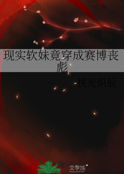 现实软妹竟穿成赛博丧彪
