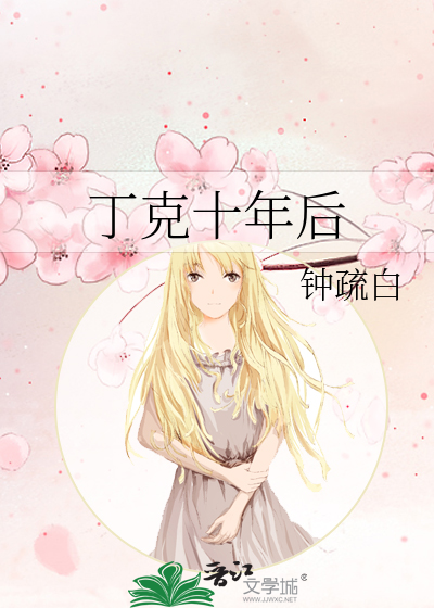 丁克十年后