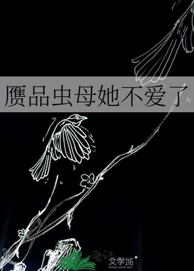 赝品虫母她不爱了