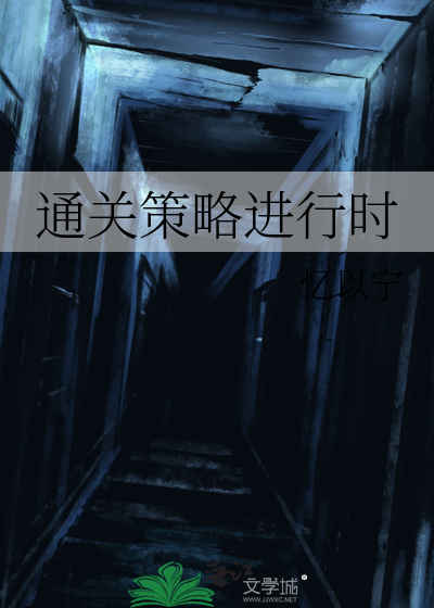 通关策略进行时