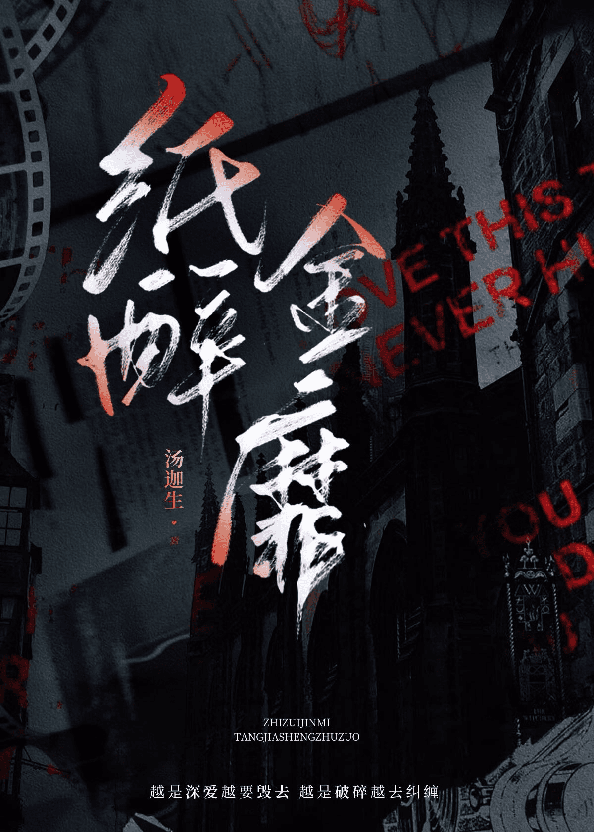 纸醉金靡