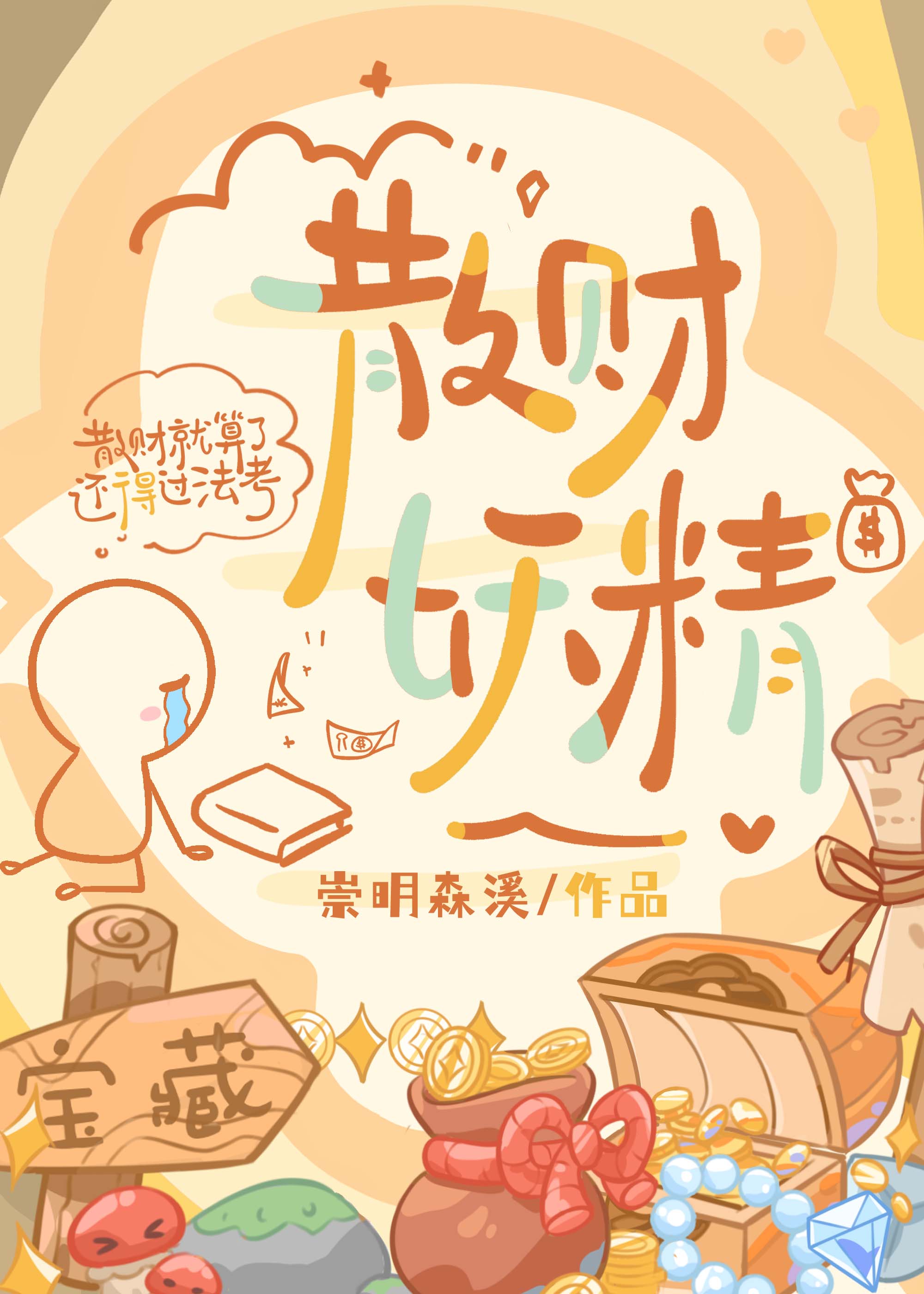 散财妖精