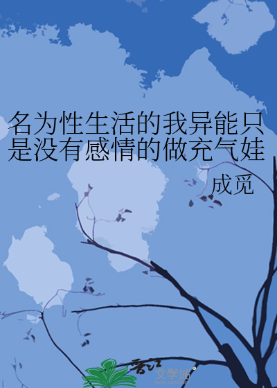 名为性生活的我异能只是没有感情的做充气娃娃而已