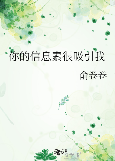 你的信息素很吸引我