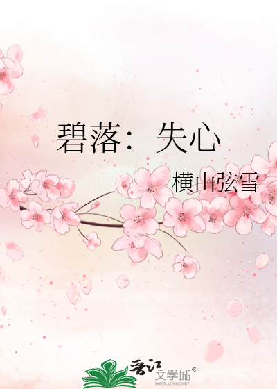 碧落：失心