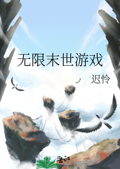 无限末世游戏