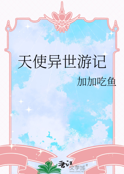 天使异世游记