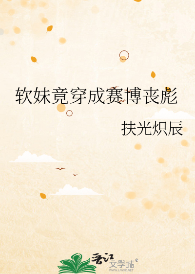 软妹竟穿成赛博丧彪