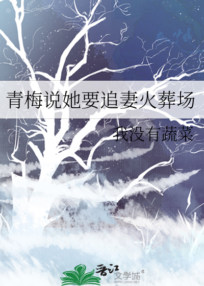 青梅说她要追妻火葬场