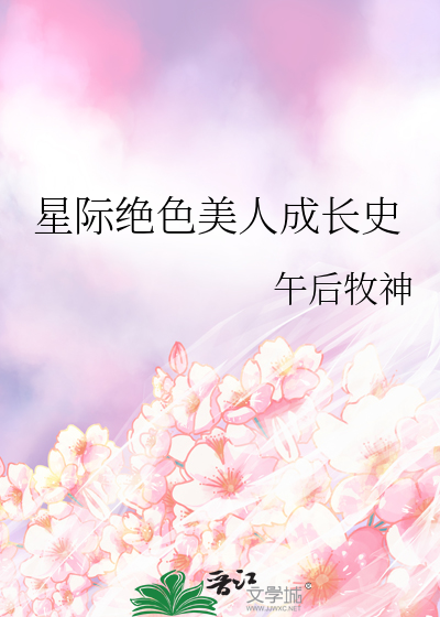 星际绝色美人成长史