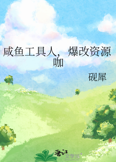 咸鱼工具人，爆改资源咖