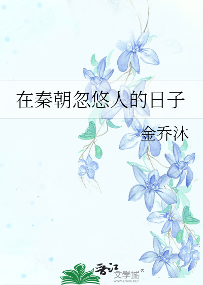 在秦朝忽悠人的日子