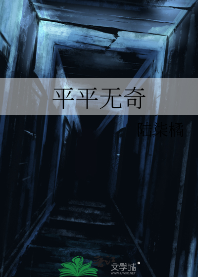 平平无奇