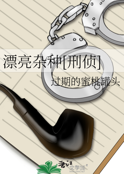 漂亮杂种[刑侦]