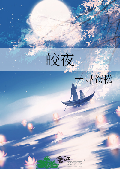 皎夜