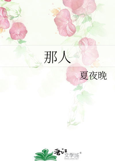 那人