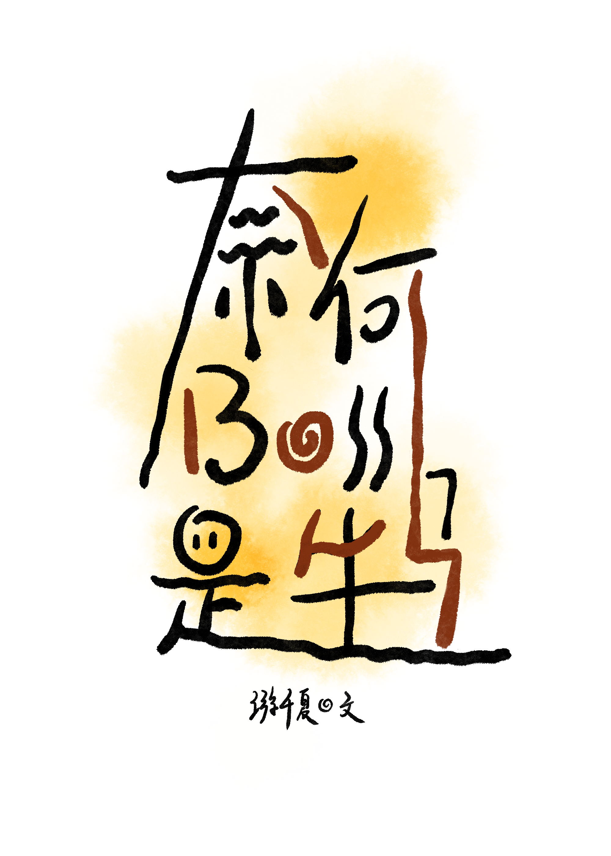 奈何Boss是牛马