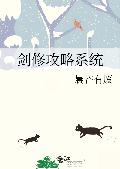 剑修攻略系统