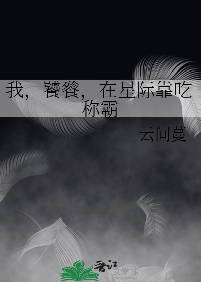 我，饕餮，在星际靠吃称霸