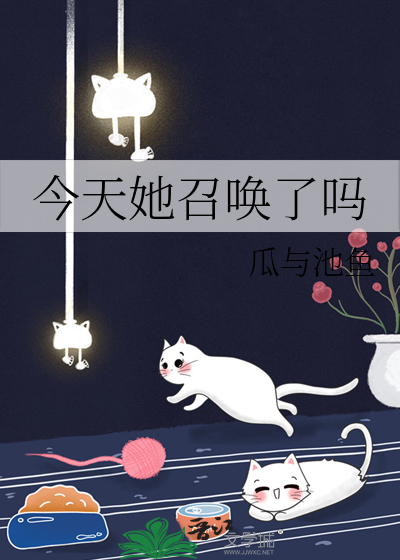 今天她召唤了吗