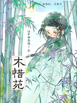 木惜苑